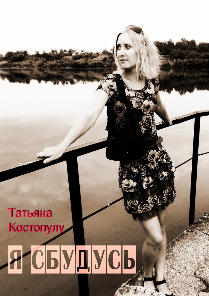 Татьяна Костопулу бесплатно