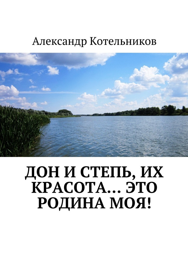 Александр Николаевич Котельников бесплатно