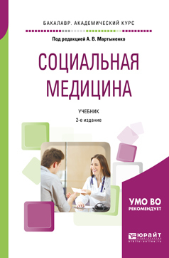 Скачать Социальная медицина 2-е изд., пер. и доп. Учебник для академического бакалавриата быстро