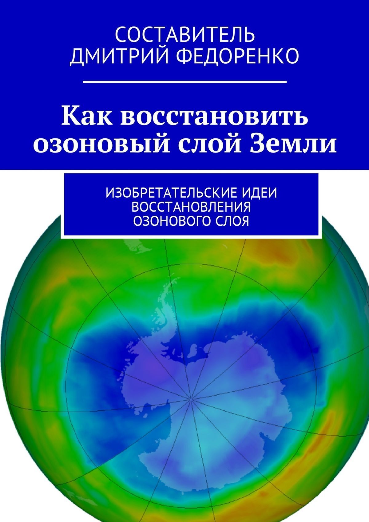 Скачать Как восстановить озоновый слой Земли. Изобретательские идеи восстановления озонового слоя быстро