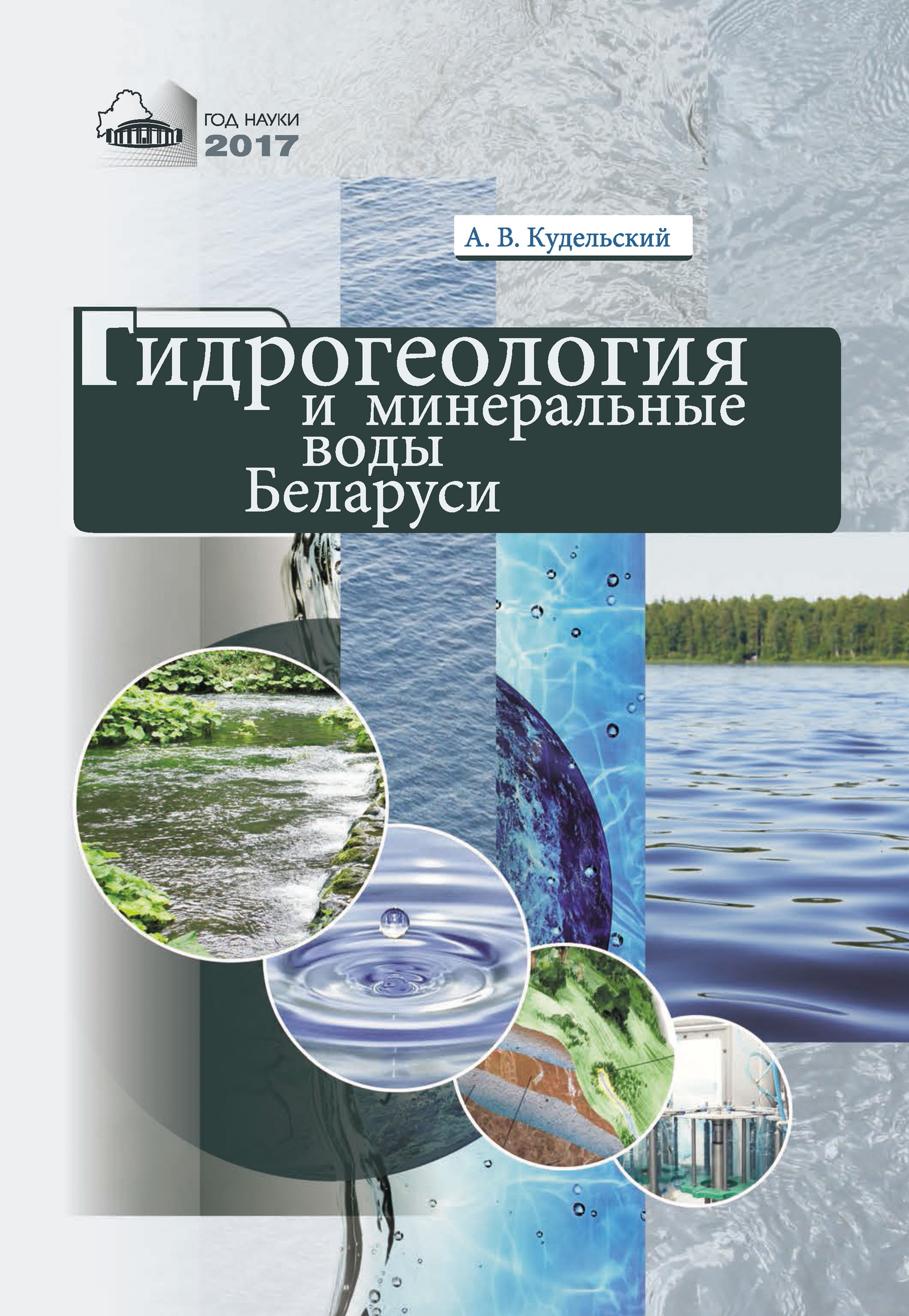 Скачать Гидрогеология и минеральные воды Беларуси быстро