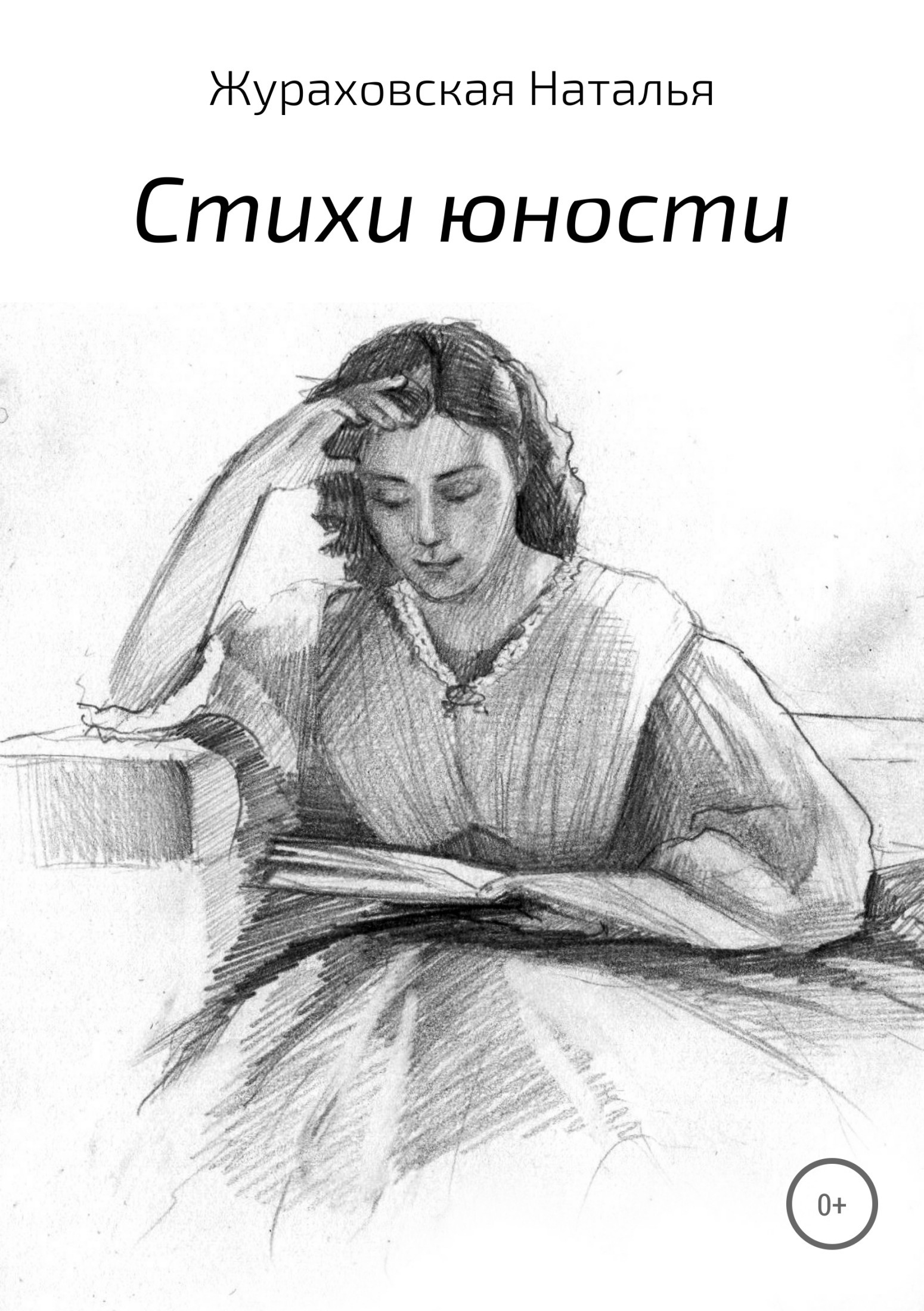 Наталья Владимировна Жураховская бесплатно