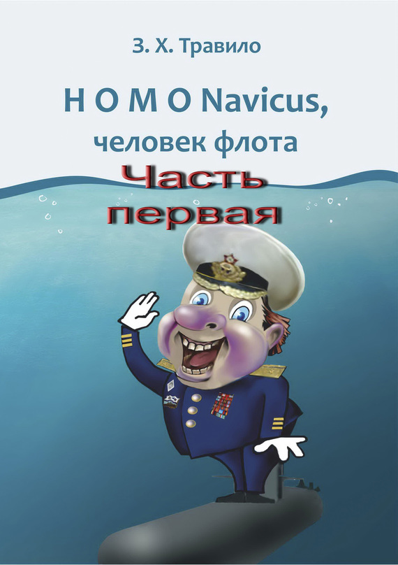 Скачать HOMO Navicus, человек флота. Часть первая быстро