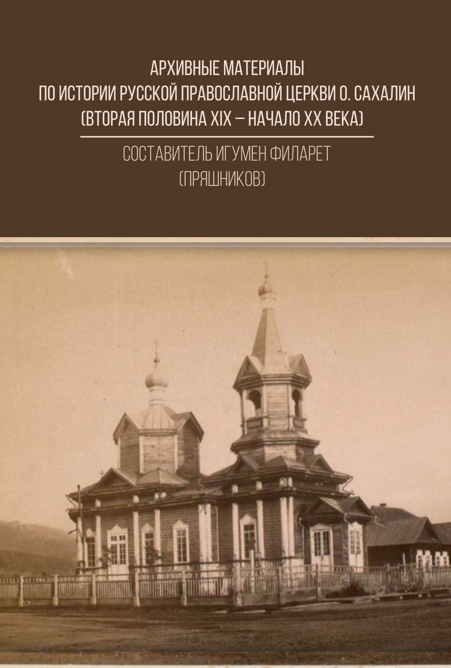 Скачать Архивные материалы по истории Русской Православной Церкви о. Сахалин (вторая половина ХIХ - начало ХХ века) быстро