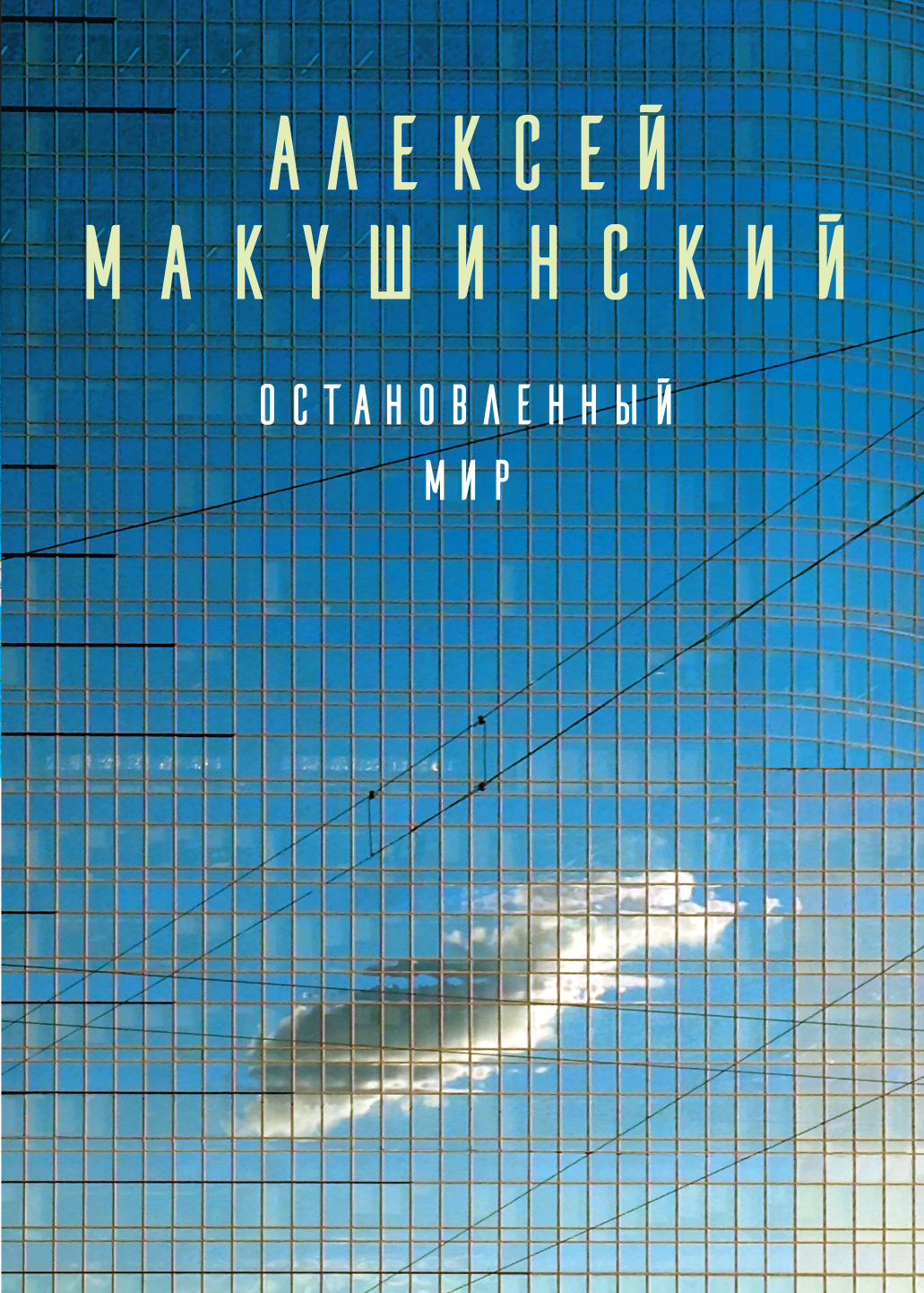 Алексей Макушинский бесплатно
