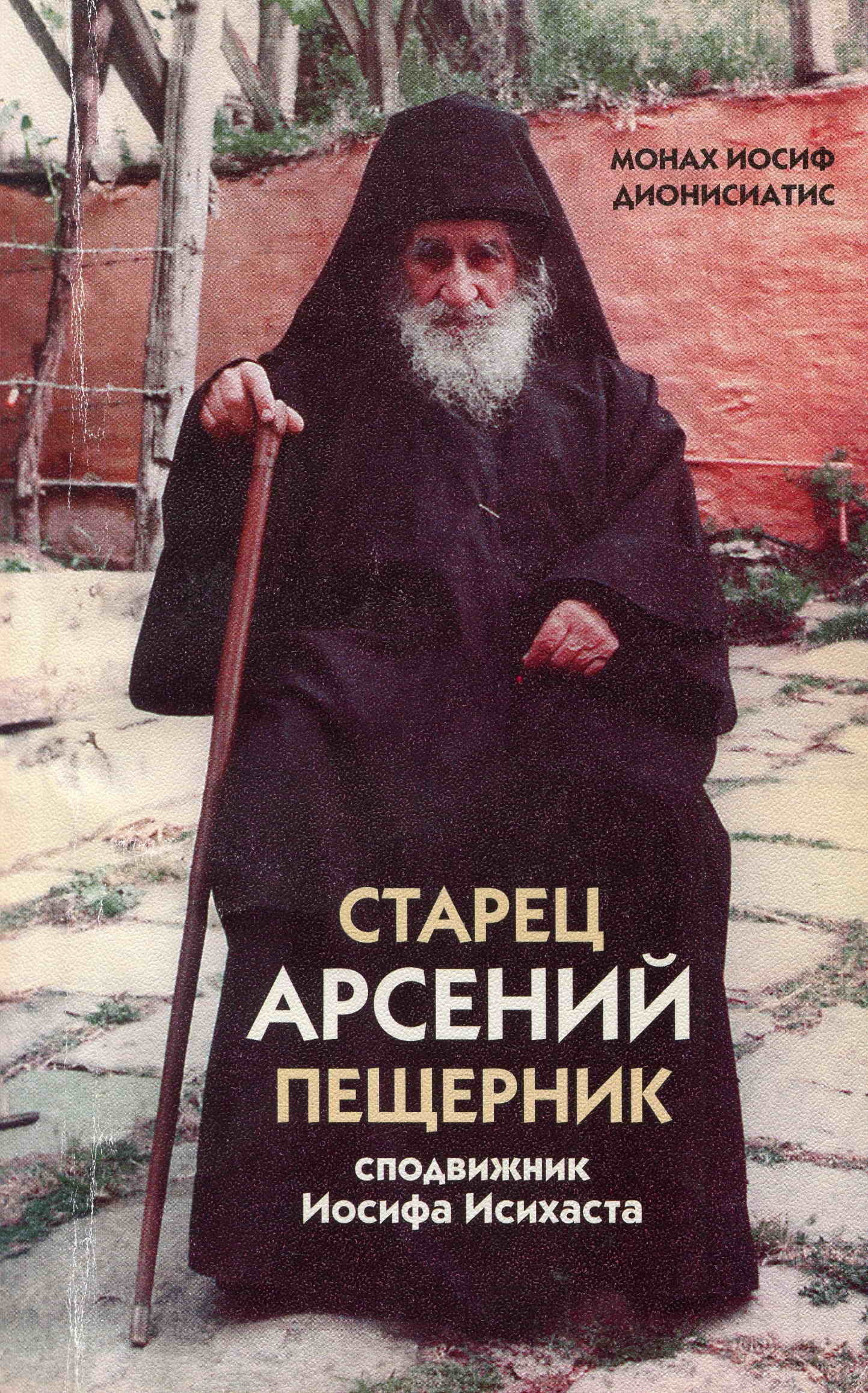 монах Иосиф Дионисиатис бесплатно