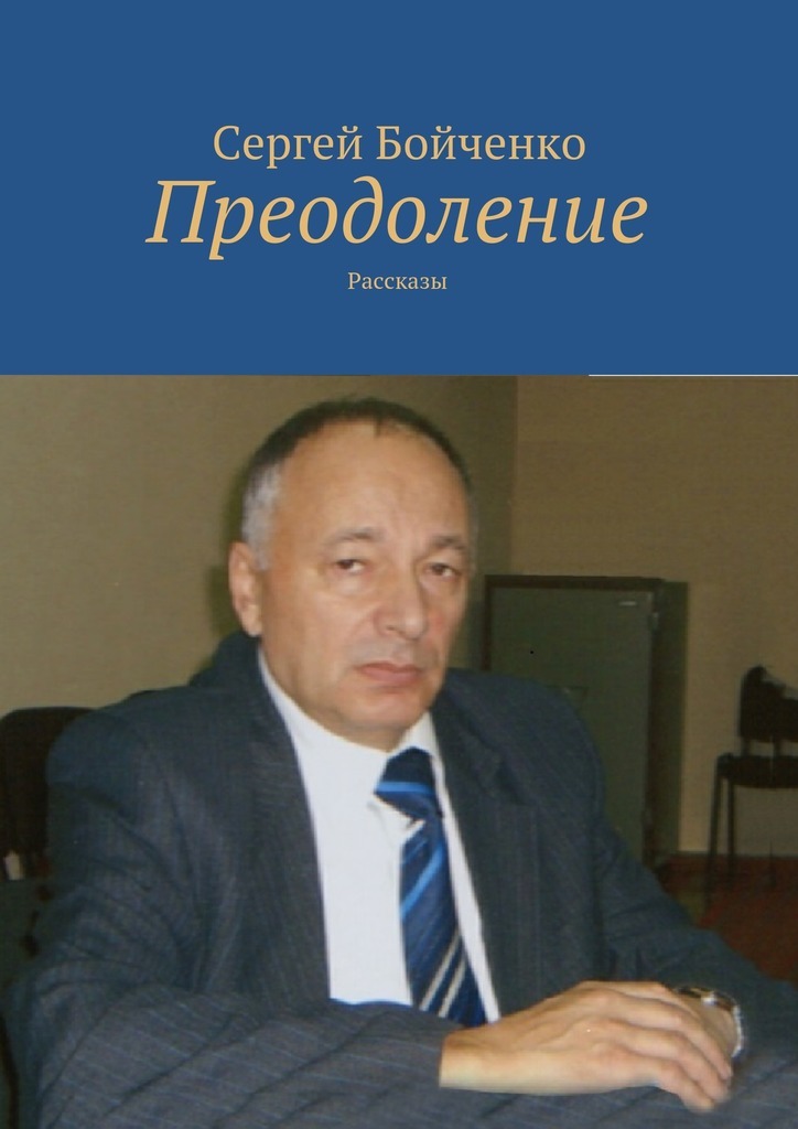 Сергей Бойченко бесплатно
