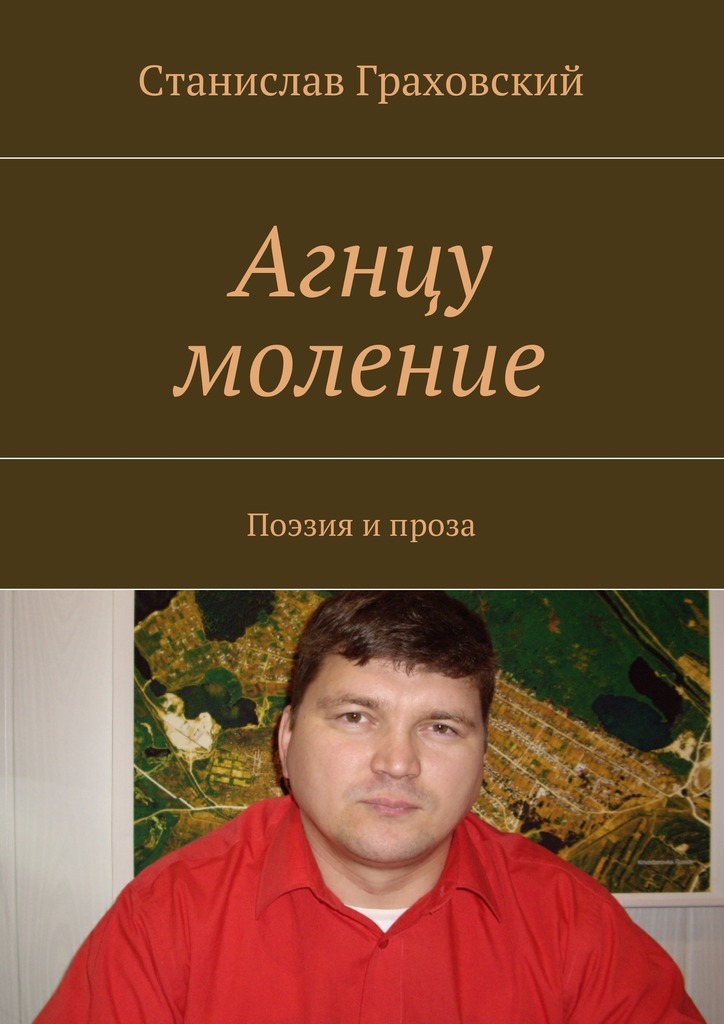 Станислав Граховский бесплатно