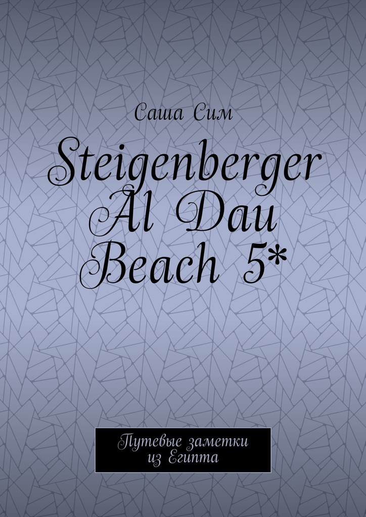 Скачать Steigenberger Al Dau Beach 5*. Путевые заметки из Египта быстро