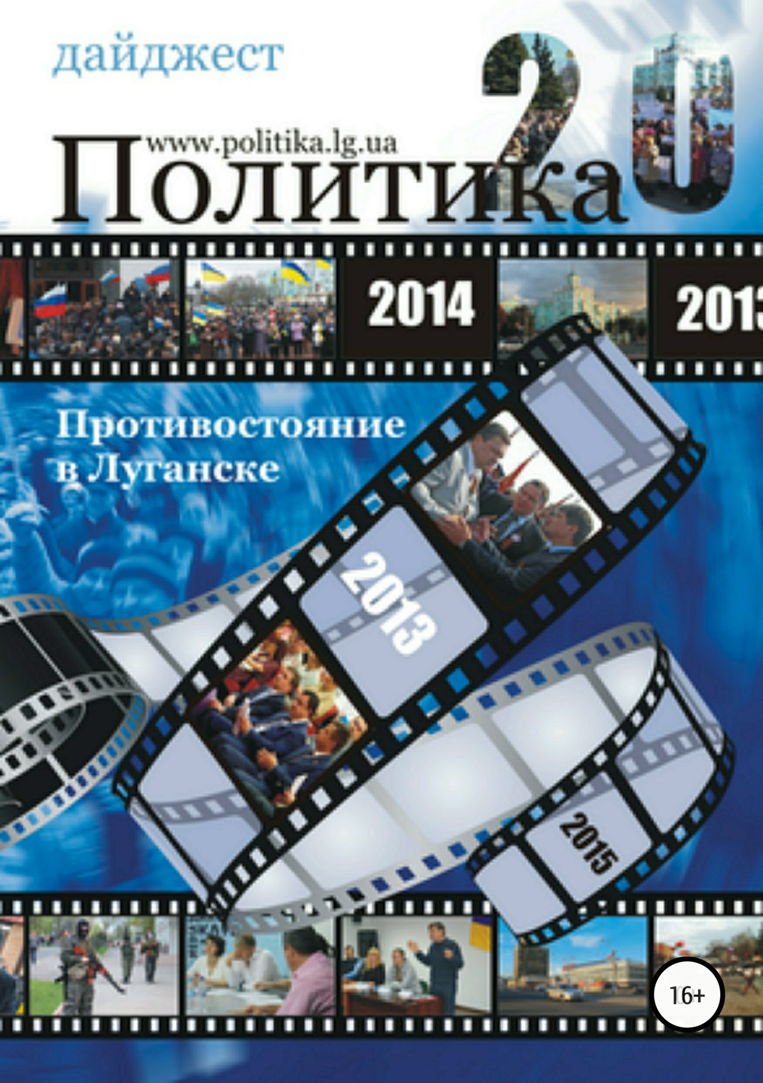 Скачать Противостояние в Луганске - 2014. Дайджест быстро