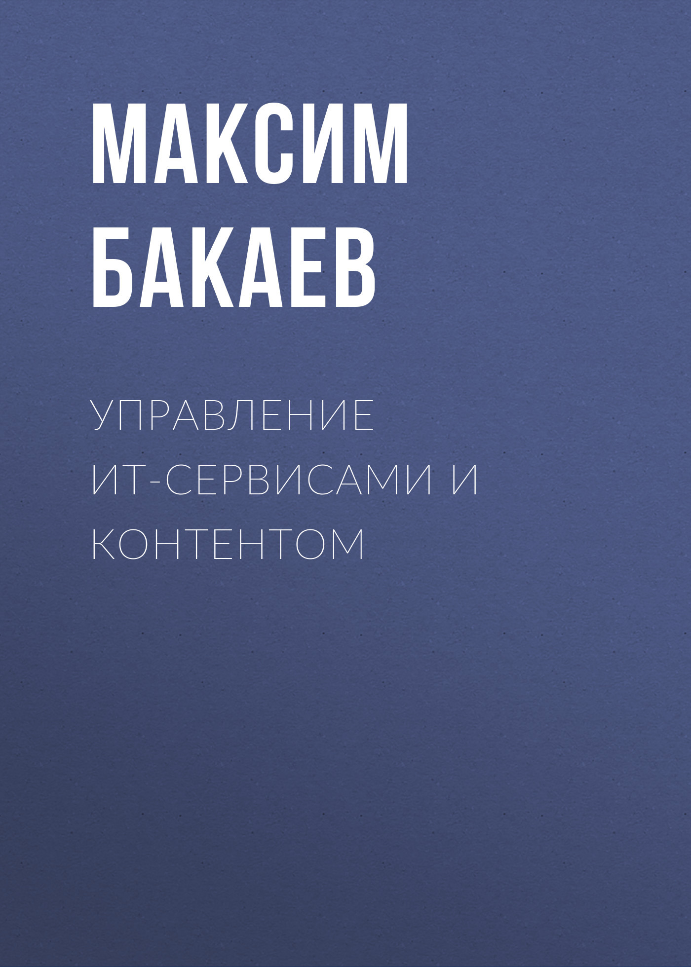 Максим Бакаев бесплатно