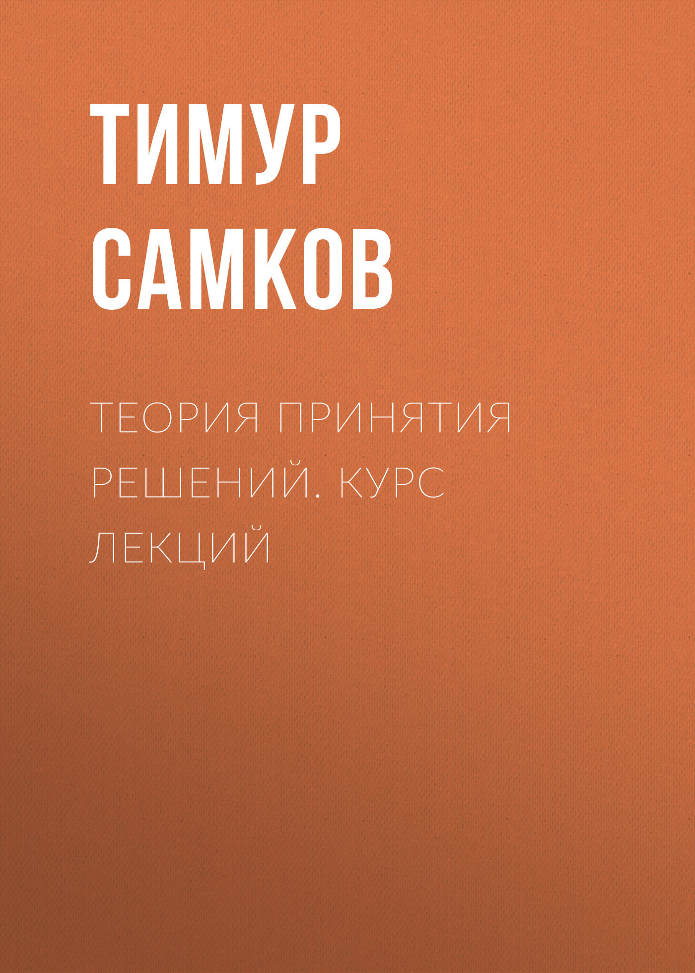 Тимур Самков бесплатно