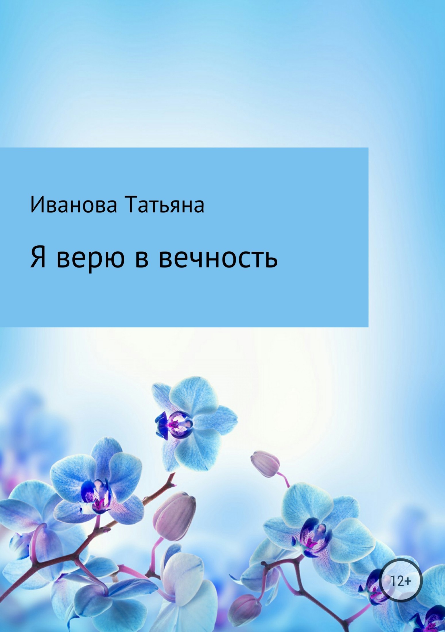 Татьяна Ивановна Иванова бесплатно