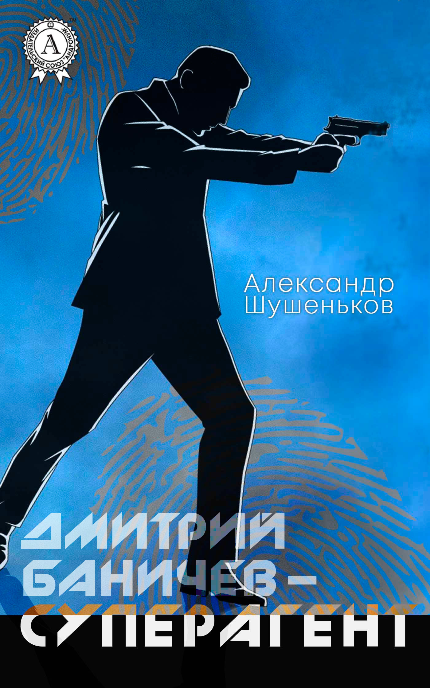 Александр Шушеньков бесплатно