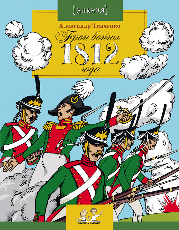 Скачать Герои войны 1812 года быстро
