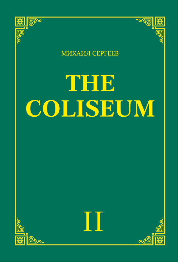 Скачать The Coliseum (Колизей). Часть 2 быстро