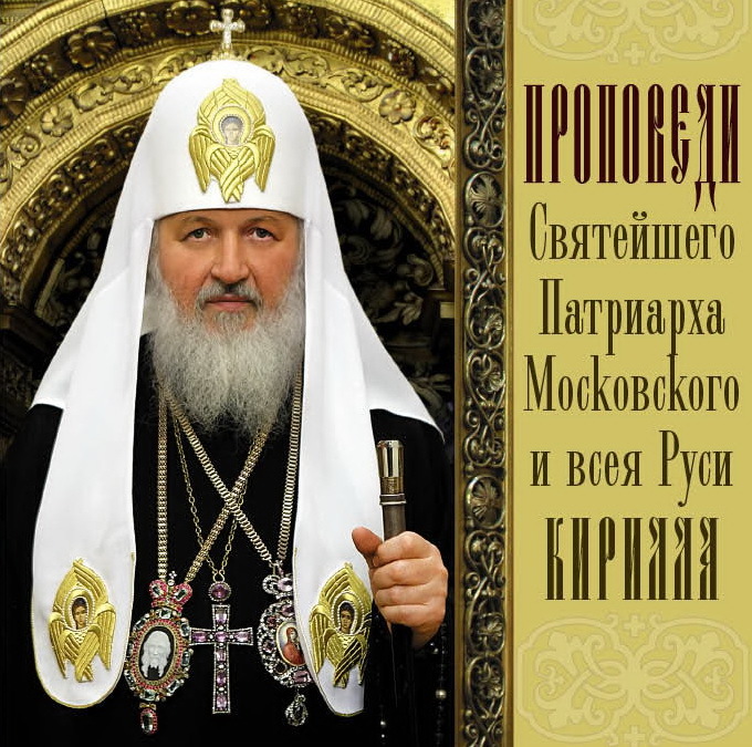 Святейший Патриарх Московский и всея Руси Кирилл бесплатно