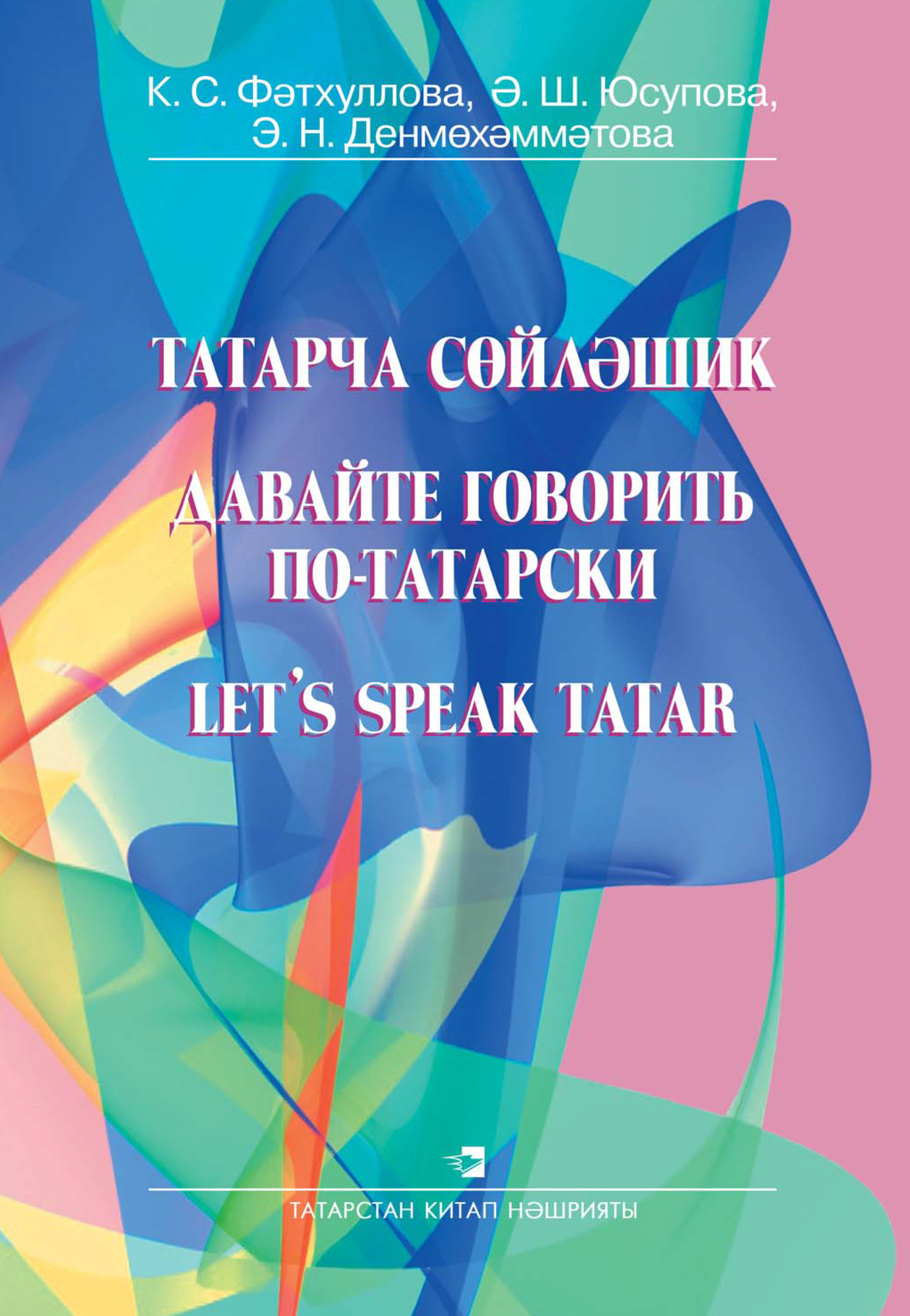 Скачать Давайте говорить по-татарски быстро