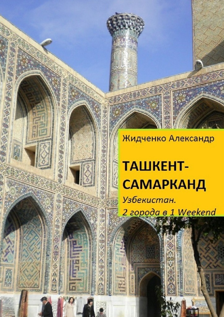 Скачать Ташкент - Самарканд. Узбекистан быстро