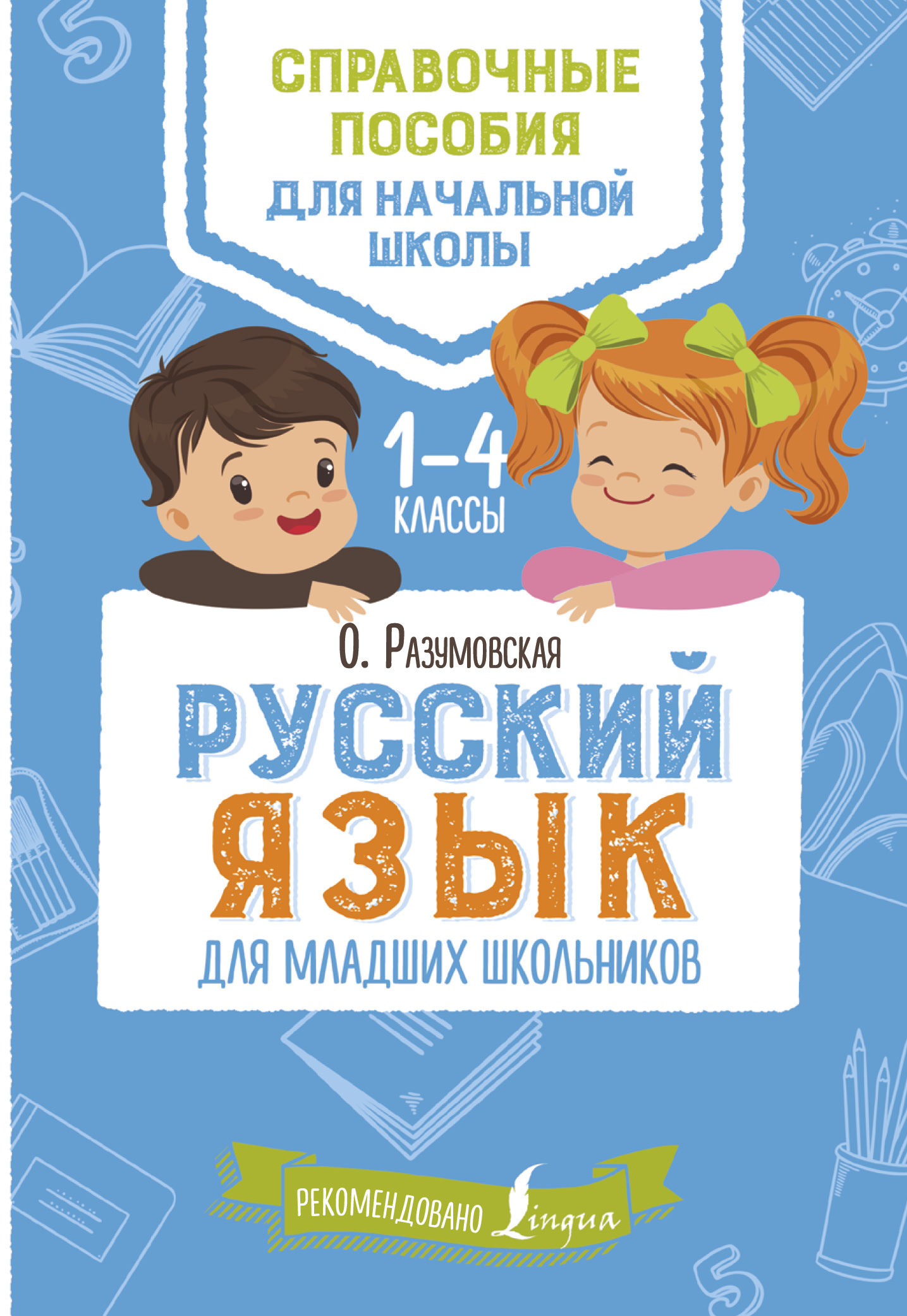 Скачать Русский язык для младших школьников. 1-4 классы быстро