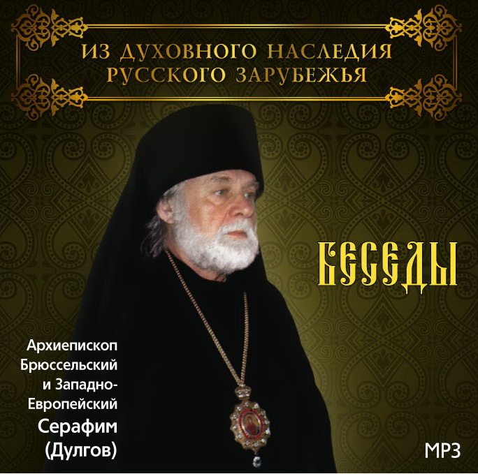 Архиепископ Серафим (Дулгов) бесплатно