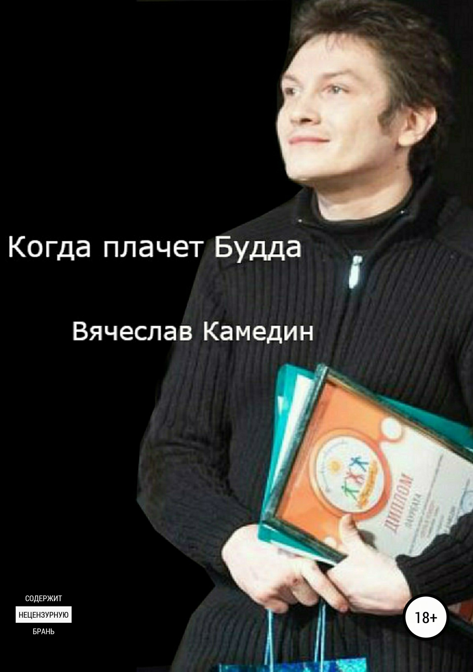 Вячеслав Владимирович Камедин бесплатно