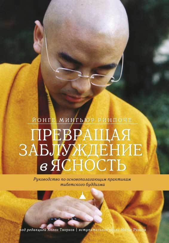 Скачать Превращая заблуждение в ясность. Руководство по основополагающим практикам тибетского буддизма. быстро