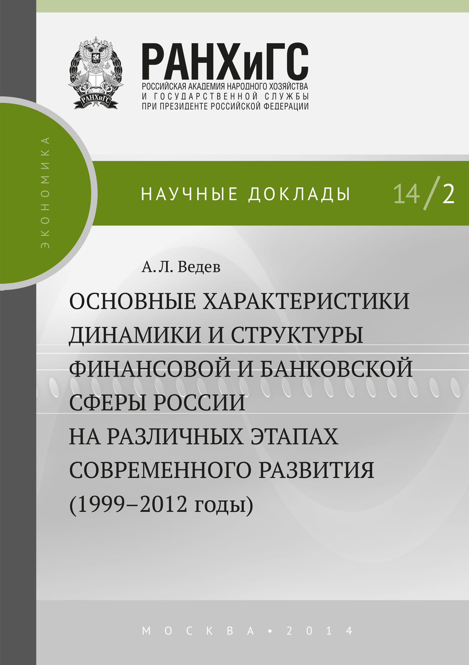 Скачать Основные характеристики динамики и структуры финансовой и банковской сферы России на различных этапах современного развития (1999-2012 годы) быстро