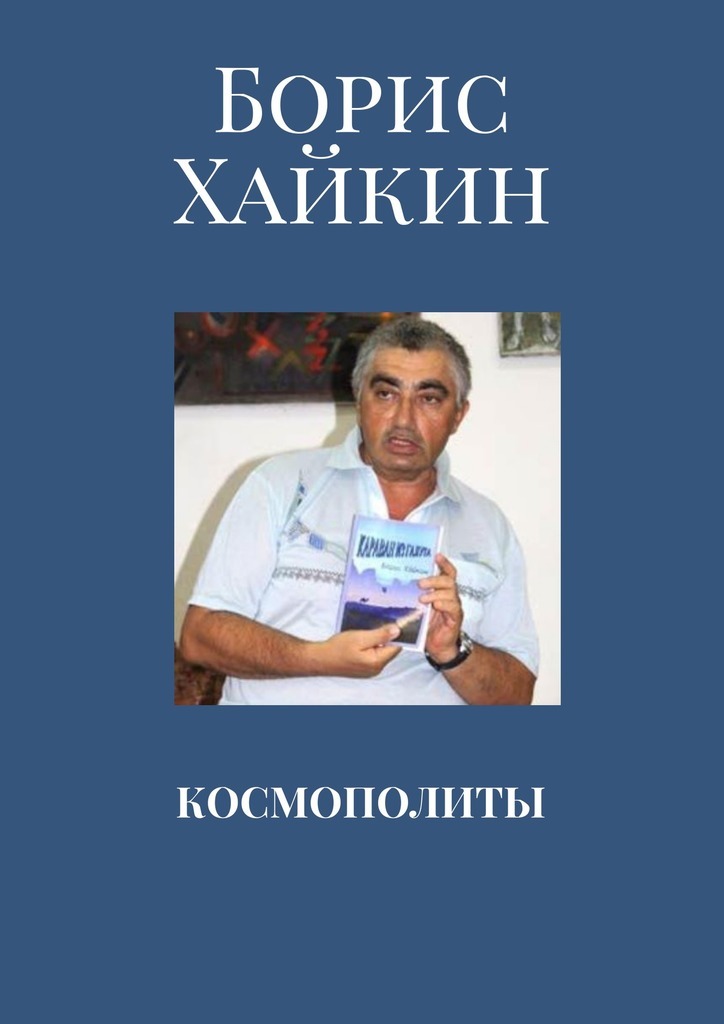 Борис Михайлович Хайкин бесплатно