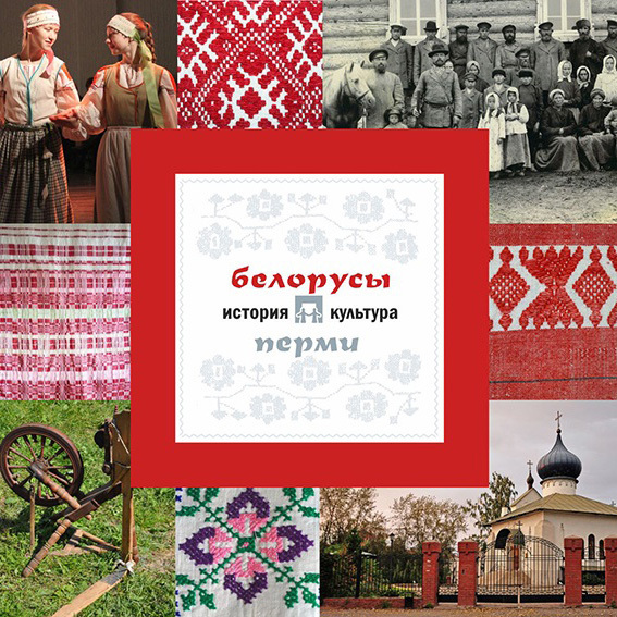 Скачать Белорусы Перми: история и культура быстро
